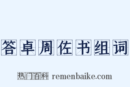答卓周佐书组词是什么意思的图片